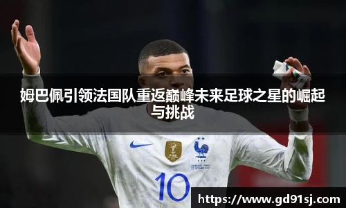 姆巴佩引领法国队重返巅峰未来足球之星的崛起与挑战